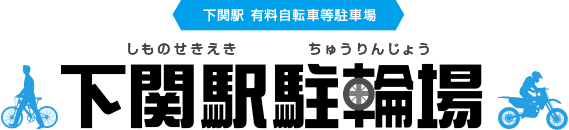 下関駅駐輪場のご案内
